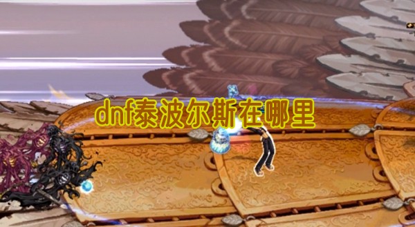dnf泰波尔斯在哪里