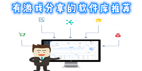 有游戏分享的软件库推荐大全