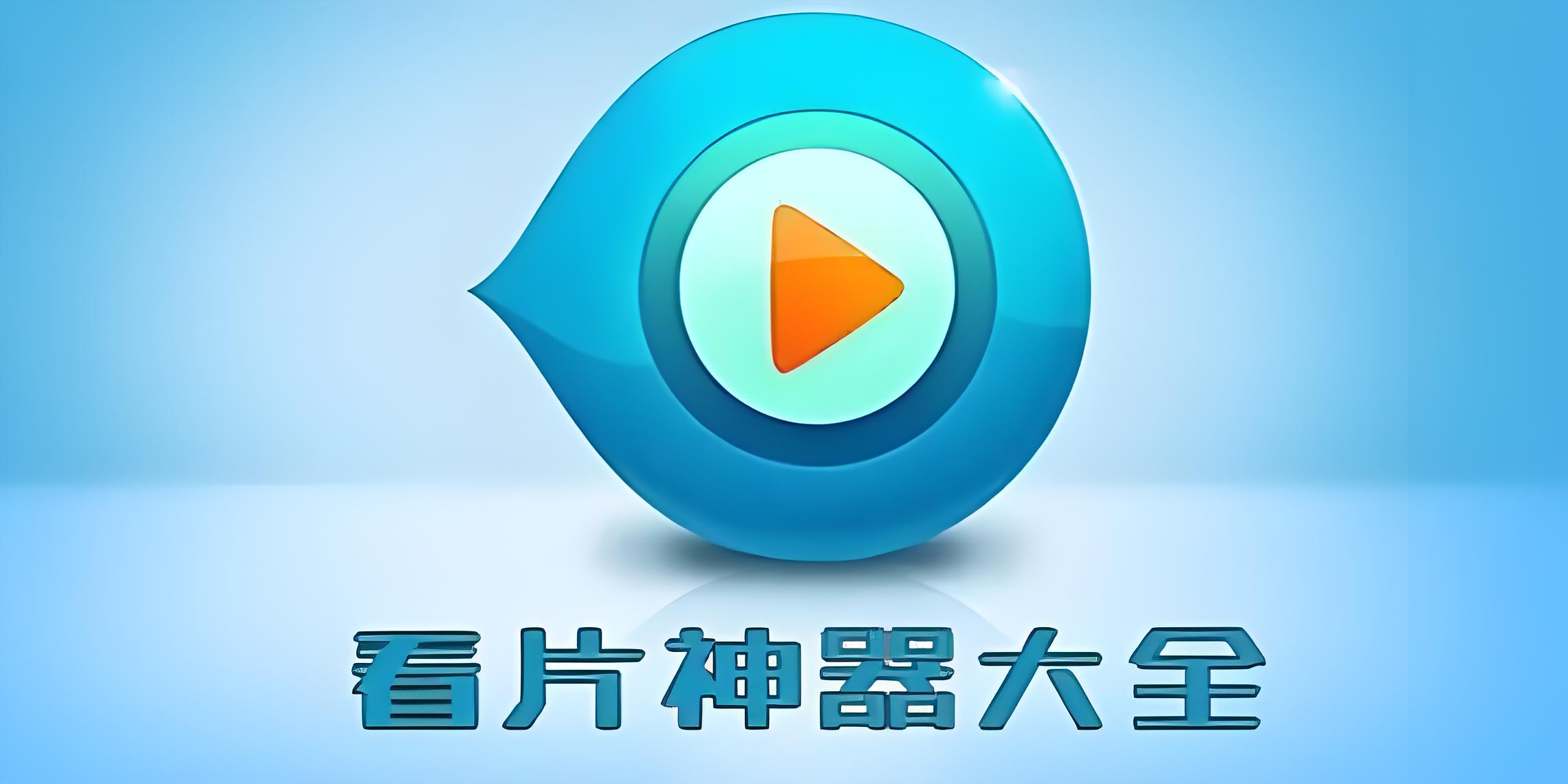 无需付费免费看大片的软件合集