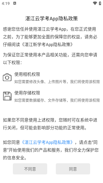 湛江云学考手机版截图