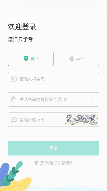 湛江云学考手机版截图