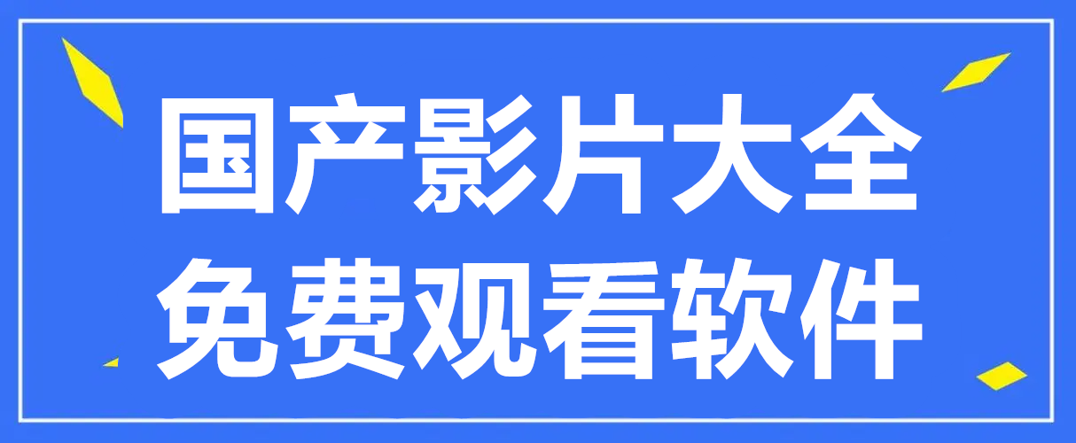 国产影片大全免费观看软件