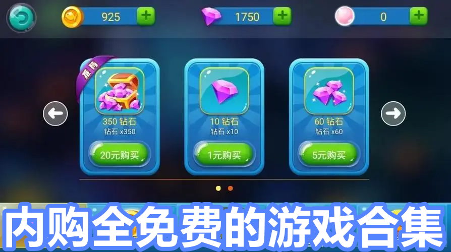 内购全免费的游戏合集