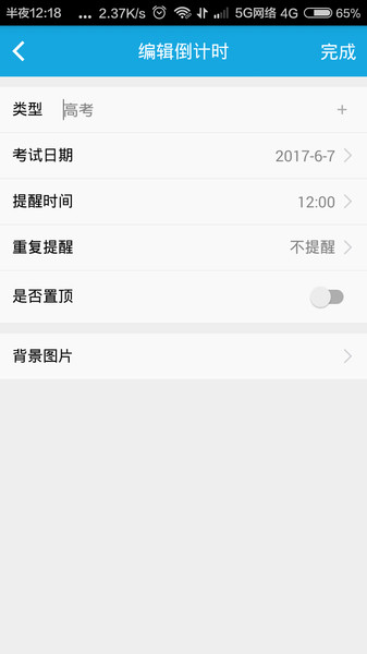 高考倒计时app截图