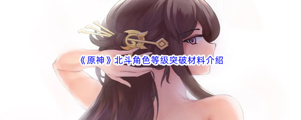 原神北斗突破材料介绍