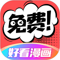 好看漫画手机版