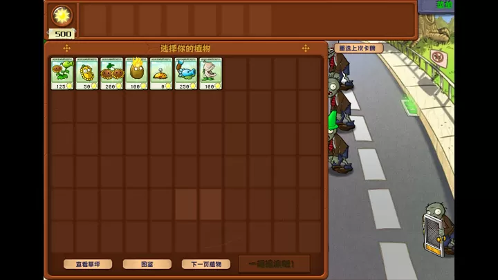 植物大战僵尸杂交版截图1