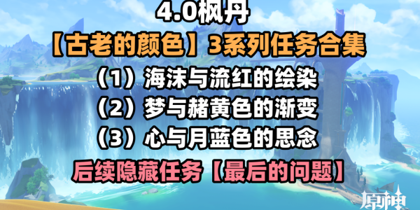 原神古老的颜色任务完成攻略
