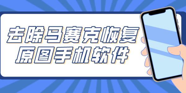 去除马赛克的恢复原图的手机软件合集