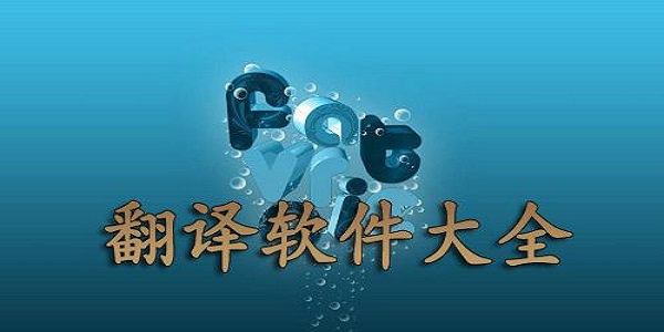 翻译软件大全