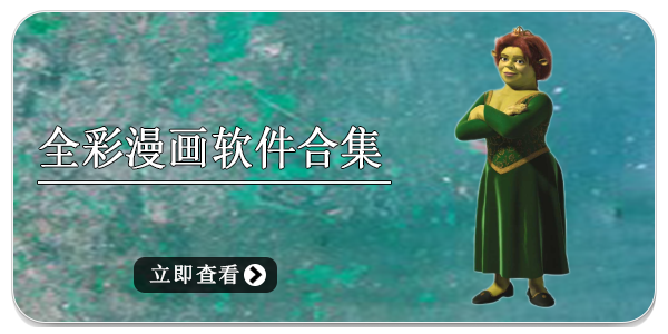 全彩漫画软件合集