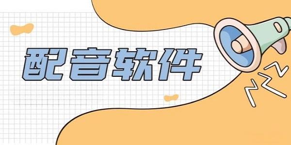 手机配音软件合集