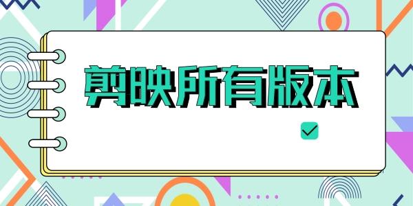 剪映软件所有版本大全