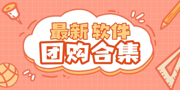 最新团购软件合集