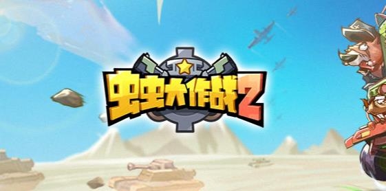 虫虫大作战2兑换码有哪些 虫虫大作战2兑换码最新(兑换码大全)