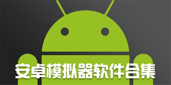 安卓模拟器软件合集