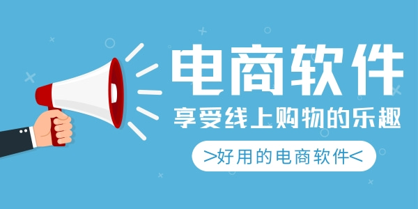 好用的电商软件大全