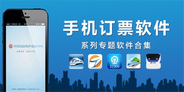 手机订票软件合集