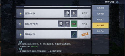 《黎明觉醒》野外的小猫任务如何完成？