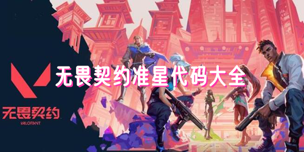 无畏契约准星代码大全