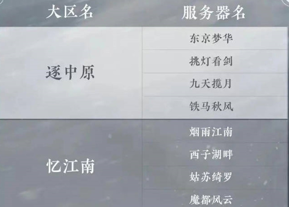 逆水寒手游怎么选择服务器