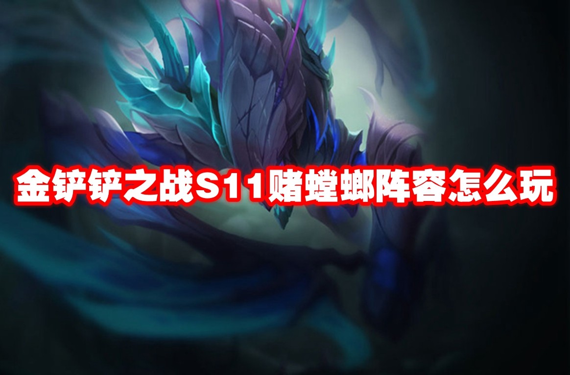 金铲铲之战S11赌螳螂阵容怎么玩