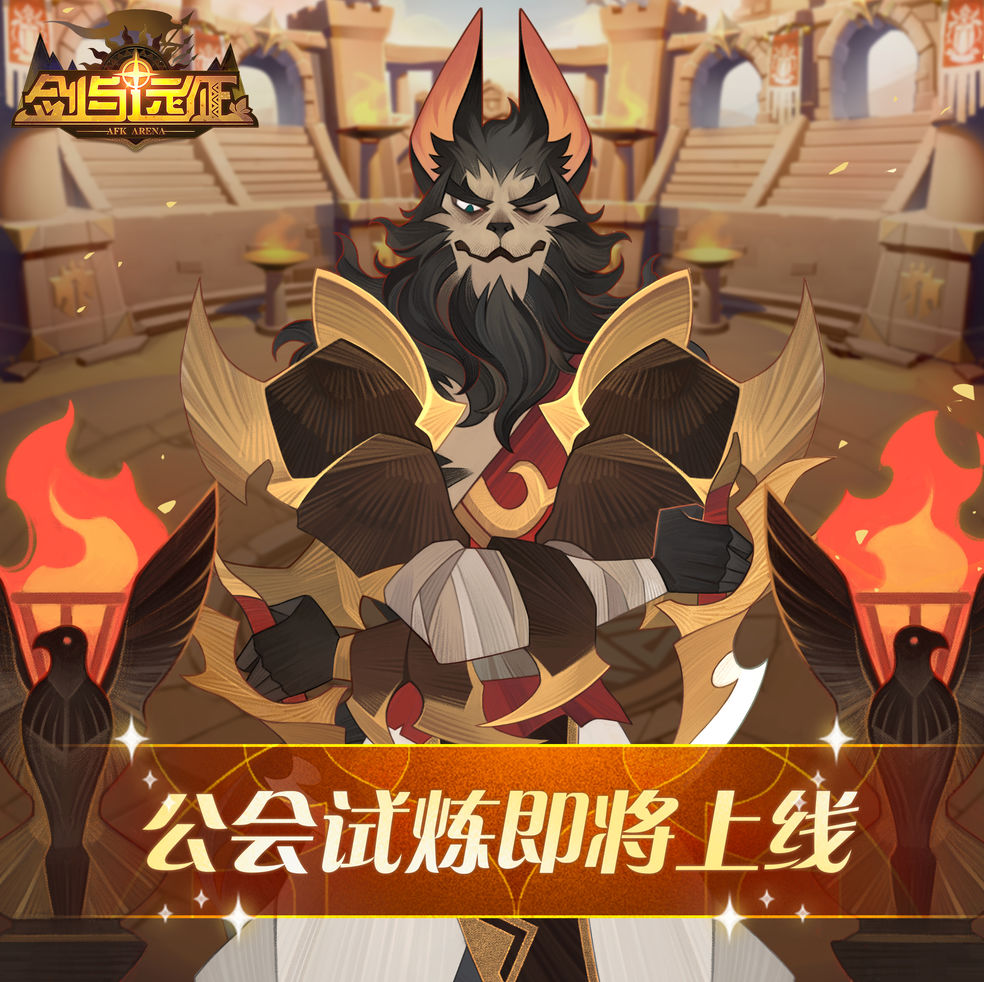 剑与远征公会试炼阵容