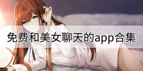 免费和美女聊天的app合集