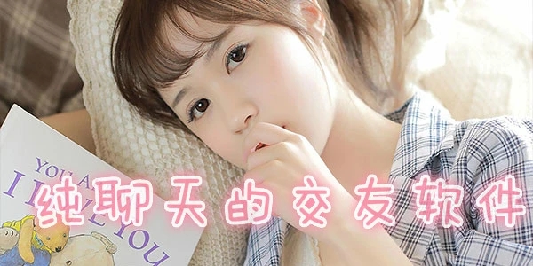 真正免费的聊天交友软件合集