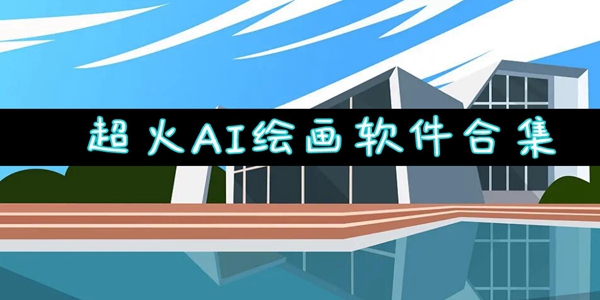 超火ai绘画软件合集