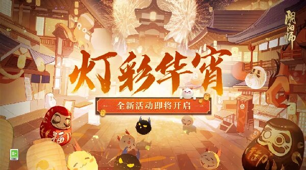 阴阳师灯彩华宵活动攻略