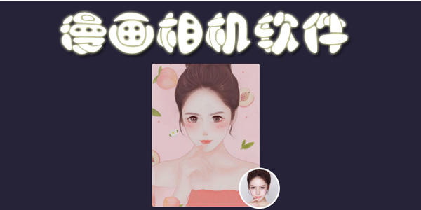 漫画相机软件推荐合集