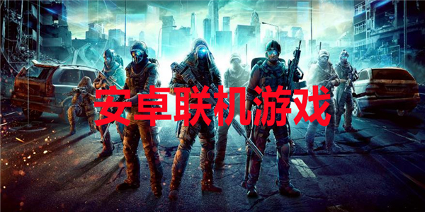 安卓联机游戏推荐合集