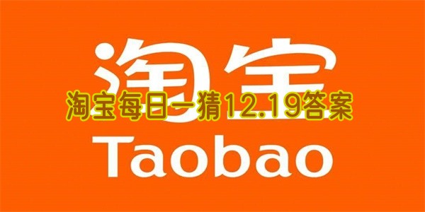 淘宝每日一猜12.19答案