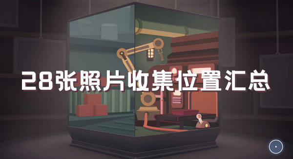 笼中窥梦全图片收集攻略