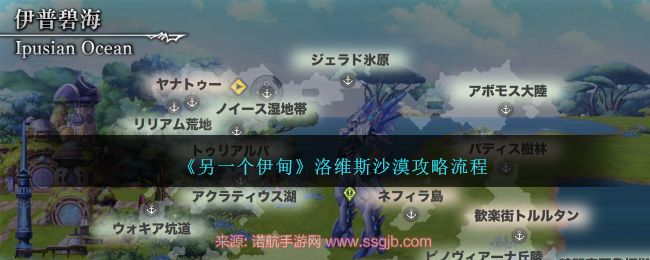 另一个伊甸洛维斯沙漠怎么玩-洛维斯沙漠副本速通攻略