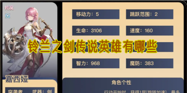 铃兰之剑为这和平的世界传说英雄有哪些