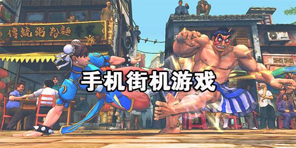 手机街机游戏合集