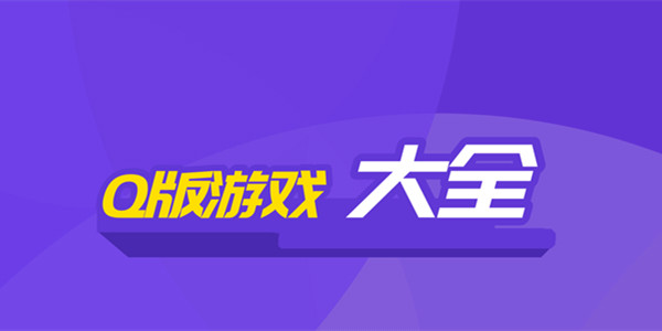 好玩的Q版游戏大全