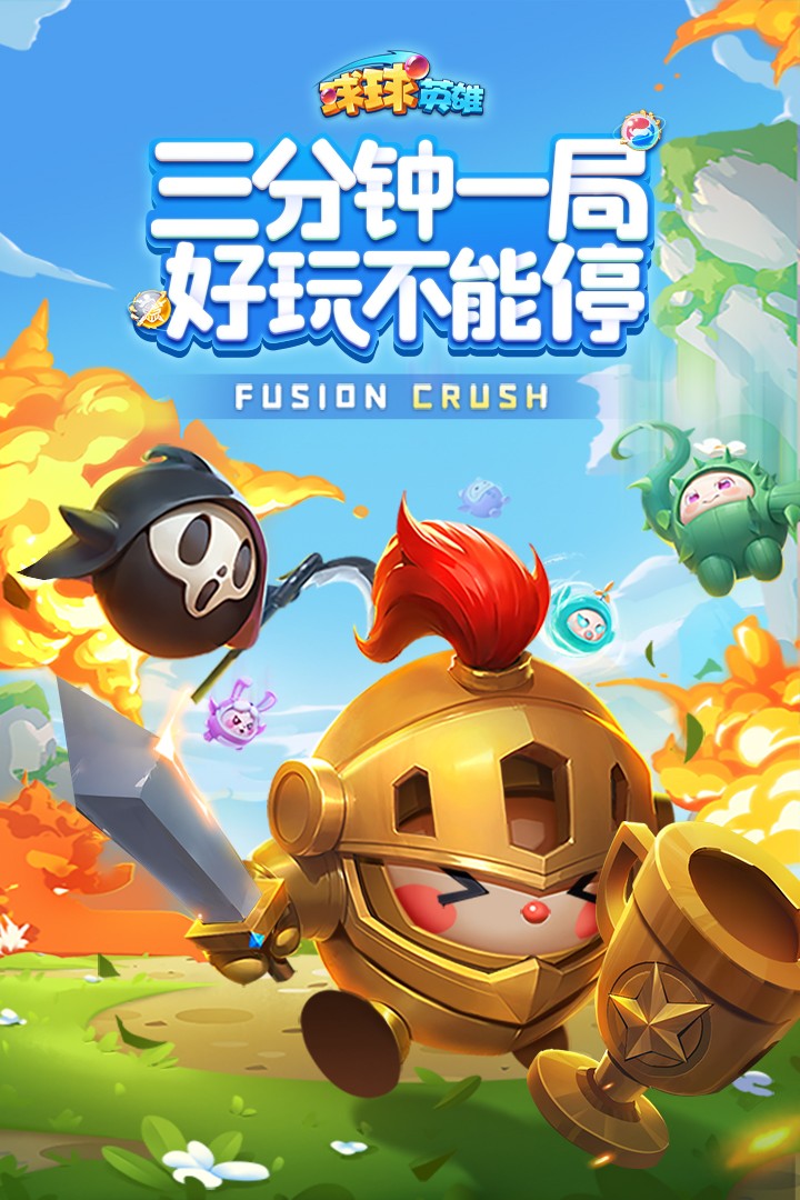 球球英雄官方版截图