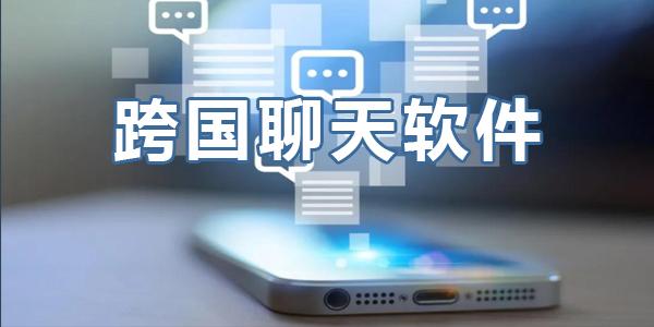 国际聊天软件app