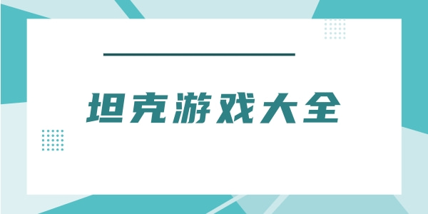 坦克游戏大全