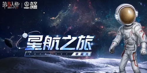 第五人格中国航天联动皮肤怎么获得