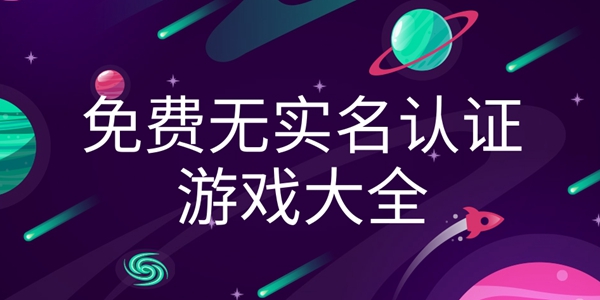 免费无实名认证的游戏大全