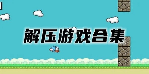 好玩又解压的游戏合集