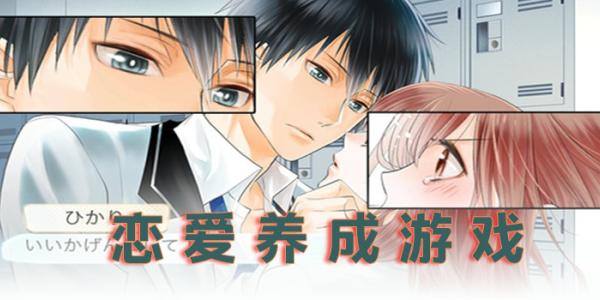 恋爱养成游戏大全