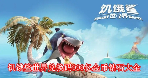 饥饿鲨世界兑换码领取9999个钻石 饥饿鲨钻石兑换码大全(金币兑换码)