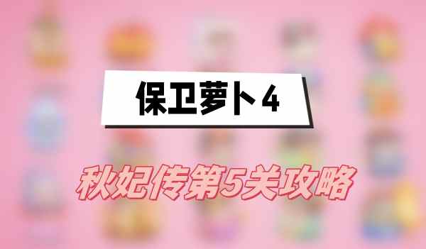 保卫萝卜4秋妃传第5关攻略