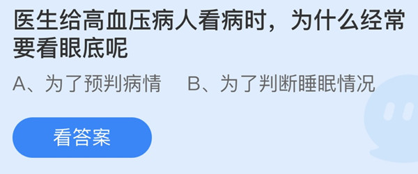 蚂蚁庄园：医生给高血压病人看病时为什么经常要看眼底呢