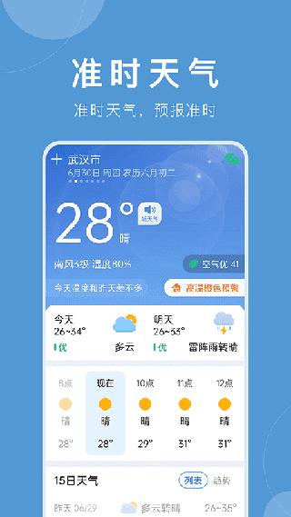 准点天气预报安卓版截图